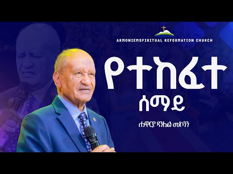 የተከፈተ ሰማይ|| ሃዋርያ ዳንኤል መኮንን||Apostle Daniel Mekonnen @ ARC