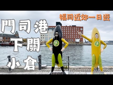 北九州｜福岡近郊｜門司港、下關、小倉 一日遊