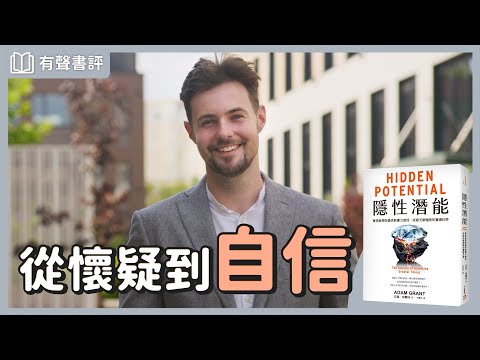 突破自我限制，開發你的無限潛力～《隱性潛能》嘉玲和凱宇的對談｜【有聲書評】