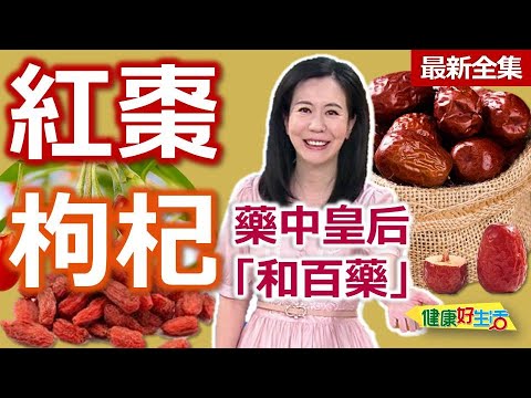 健康好生活  20241231 「紅棗、枸杞」養血補氣！藥中皇后「和百藥」