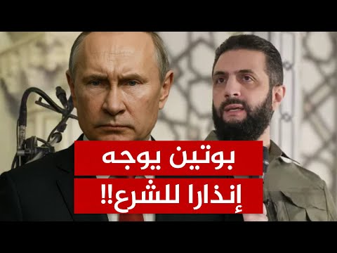 سوريا الجديدة في خطر.. بوتين يهدد: التقسيم قادم إذا لم تنفذوا شروطنا!