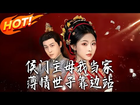 《侯門主母我當家，薄情世子靠邊站》第1~63集【高清完结合集】袁祎晴&夏嘉顺丨父兄战死、长姐含冤！我以长姐身份归京，雷霆手段掀侯府，竟揪出神秘天玑阁！#盛世短剧 #短剧 #甜宠 #爱情 #drama