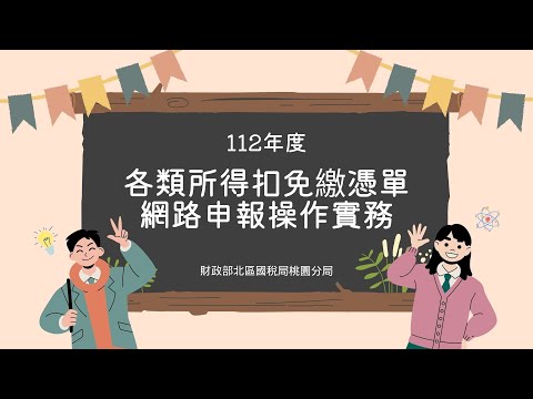 各類所得扣免繳憑單網路申報操作實務