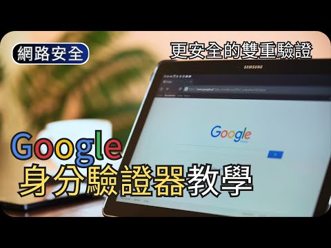 Google身分驗證器設定與應用｜更安全的雙重認證工具｜網路安全科技