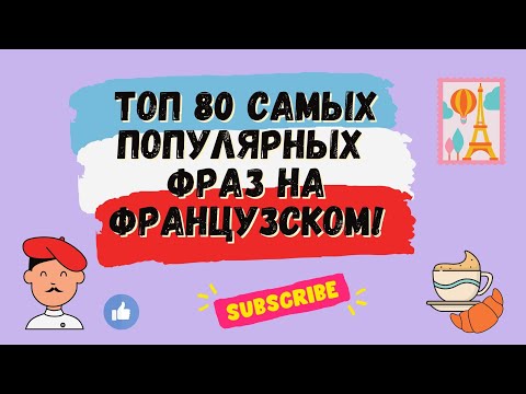 ТОП 80 САМЫХ ПОПУЛЯРНЫХ ФРАЗ НА ФРАНЦУЗСКОМ! 🇨🇵 Французский для начинающих, уроки Французского.