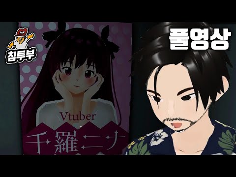 ⟪파라소셜(Parasocial)⟫ 버튜버가 주인공인 공포게임 - 풀버전