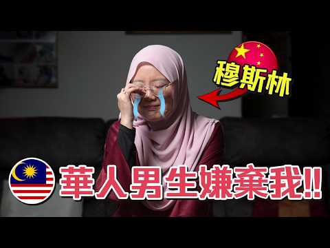 被華人男生拒絕後竟然和馬來男生xx！😱😱