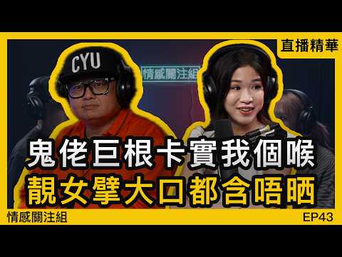 男網友18cm天賦異稟，我一啖含落去，就知出事！？ ｜情感直播