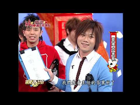 【經典百分百】五月天過年來踢館百分百 賭神之爭誰都不讓誰