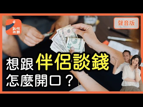 親密關係中，怎麼「談錢」？｜【凱璇而歸#14】