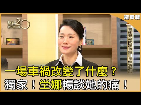 【聚焦2.0】一場車禍改變了什麼？獨家！#坣娜 暢談她的痛！