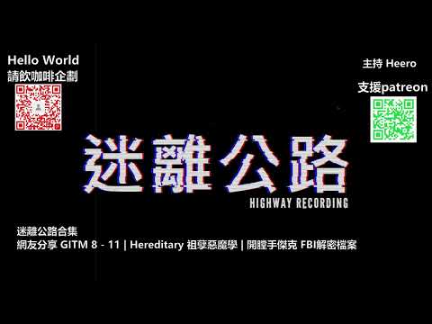 【迷離公路】迷離公路合集 65 (廣東話)