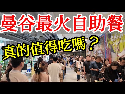 曼谷最有人氣的自助餐，到底是否值得去吃嗎？【2025年泰國曼谷自由行】泰國旅遊・泰國旅行・曼谷旅遊攻略・曼谷旅行・泰國自助餐吃到飽Copper・Dusit Centreal Park商場・曼谷美食