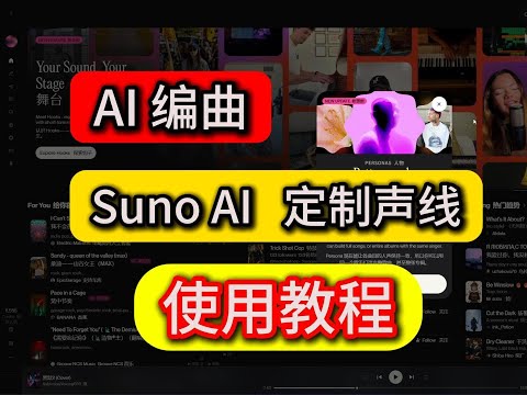 SUNO定制声线怎么用?