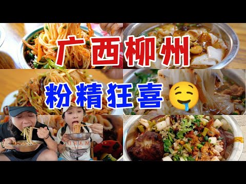 【廣西柳州】一天6種粉，竟然嗦到了螺螄粉的老爸，香暈了！