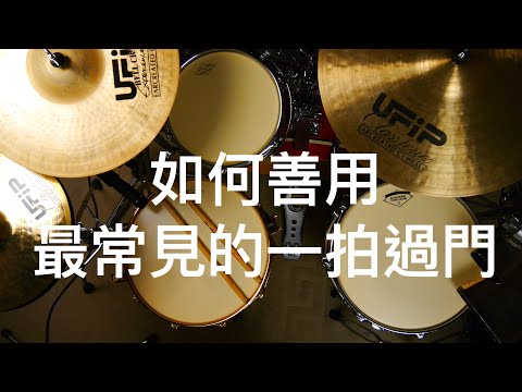[爵士鼓教學]如何善用最常見的一拍過門☆☆☆☆