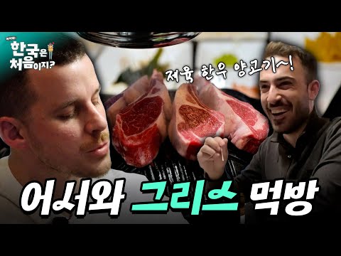 그리스 친구들도 인정한 양고기의 맛은? 어서와 그리스 먹방 모음.zip | #어서와한국은처음이지 | #MBCevery1 | EP.353 외
