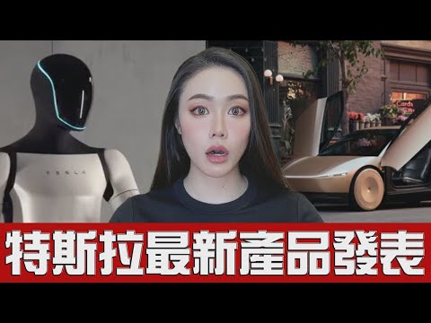 嚇人！最新特斯拉發表會！史上最偉大的產品出現了？