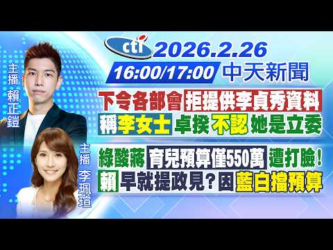 【2/26即時新聞】卓令各部會拒提供李貞秀資料! "月收300萬"基隆檢座放高利貸!｜綠酸蔣育兒預算僅550萬遭打臉! 賴早就提政見？｜賴正鎧/李珮瑄報新聞 20260226 @中天電視CtiTv