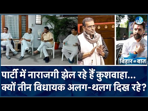 Chirag की पार्टी के नेता को अपने पाले में क्यों लाए Upendra Kushwaha?ये तीन विधायक कब तक रहेंगे साथ?