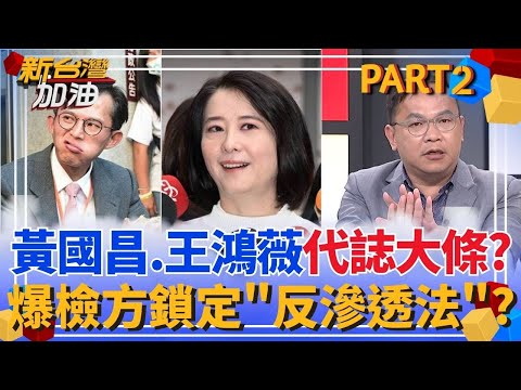 黃國昌.王鴻薇代誌大條？爆檢方鎖定反滲透法？狗仔案順藤摸瓜？檢追海外資金線揪藏鏡人？四叉貓加碼曝「核銷」秘辛？｜許貴雅主持｜【新台灣加油 PART2】20251010｜三立新聞台