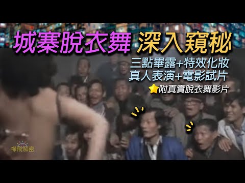【九龍寨城全紀錄(2/4)】脫衣舞窺秘 神秘部位特效化妝 真人表演+試片套餐 九龍城事件最詳盡影片 附真實脫衣舞影片Ep281(字幕) #九龍城寨之圍城 #寨城 #KowloonWalledCity