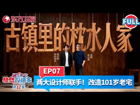 【#梦想改造家第12季 EP07】设计师本间贵史回归！两大设计师强强联手！改造上海嘉定101岁老宅，89岁张阿婆的祖宅，是岁月最温柔的馈赠～#梦想改造家12 #本间贵史  #老宅爆改 FULL
