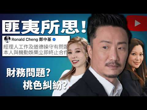 鄭中基YT頻道「機動電視台」變天! 突發聲明與公司割席, 引網民無盡猜測! 《機動電視台RTV 公關災難事件》