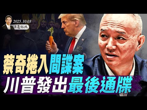 川普發出最後通牒；習開始向美國撒幣；蔡奇捲入間諜案(天亮論政第1756集 20251003) #天亮時分