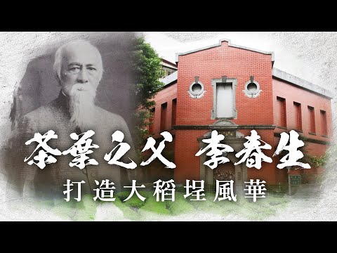 茶葉之父李春生 打造大稻埕風華！.ft趙祐志【請問486】
