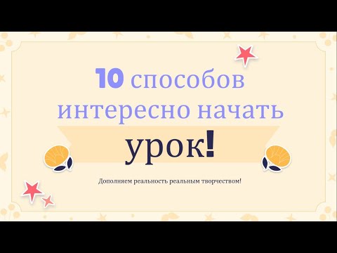 10 способов интересно начать урок