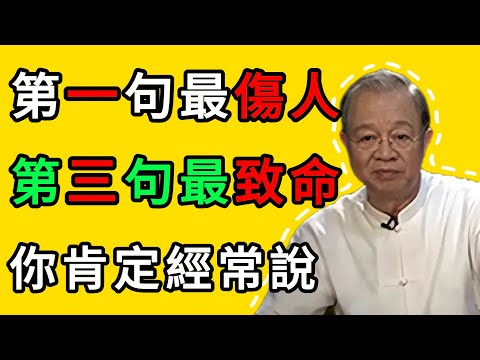 曾仕強：越熟越不能說的3句話！太多人毀了婚姻，断了关系！#人生智慧 #命理 #哲學 #曾仕強 #易經 #正能量