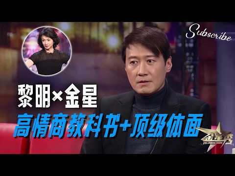 黎明X金星 高情商教科书 句句有回应的顶级体面! | #金星秀 The Jinxing Show 正片 FULL 4K HD #金星 #黎明 #liming