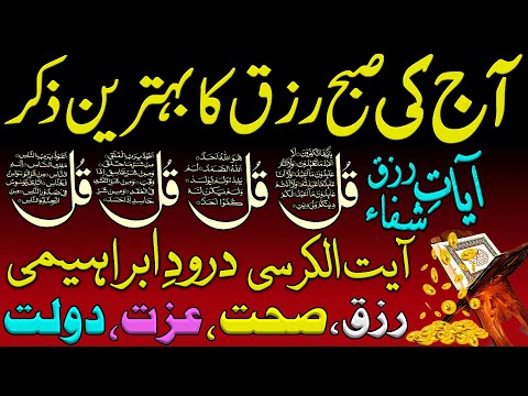 Adhkar Us Subha | Morning Adhkar | 4 Qul | Morning Zikir For Rizq | Durood e Tanjeena | Dua | Ch 19