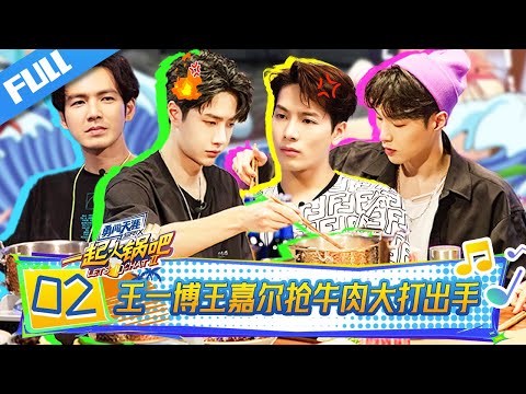 【Full】EP02| Jackson & Yibo brawl over beef? Lay Zhang facepalms in despair! #wangyibo