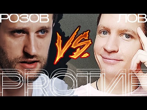 РОЗОВ против ЛОВа