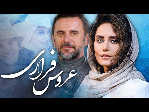 امین حیایی و الناز شاکردوست در فیلم عروس فراری | Aroose Farari - Full Movie