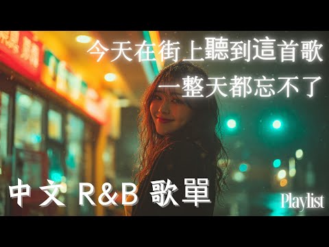 【中文R&B歌單】今天路上偶然聽到這首 一整天都忘不掉 🎶｜感性歌單推薦 💿 工作・讀書・放鬆專用BGM #rnb #好聽中文歌 #抒情 #music #playlist #chill