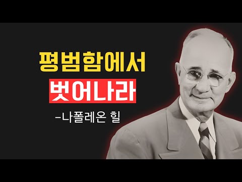 평범함에서 벗어나 성공으로 가는 법ㅣ나폴레온 힐 성공 원칙