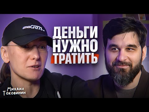 Деньги — Худшая часть капитала! Михаил Токовинин об инвестициях