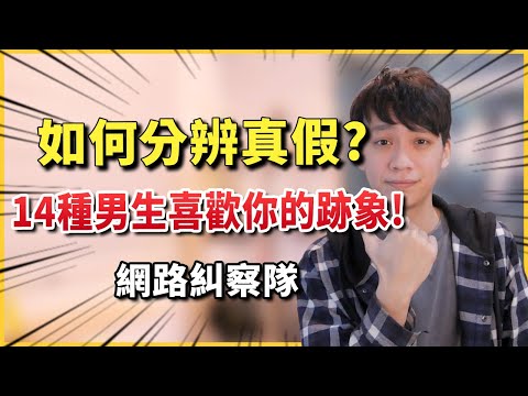 【兩性】14種男生對你感興趣的跡象！如何分辨真假？我整理了網路上最常見的線索！｜兩性｜阿畫