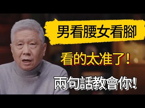 男看腰女看脚，看的太准了！两句话教会你！#觀復嘟嘟 #馬未都 #圆桌派 #观复嘟嘟