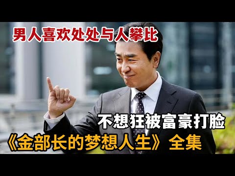 【米虫】男人喜欢处处与人攀比，不想狂被富豪打脸！一口气看完《金部长的梦想人生》大合集