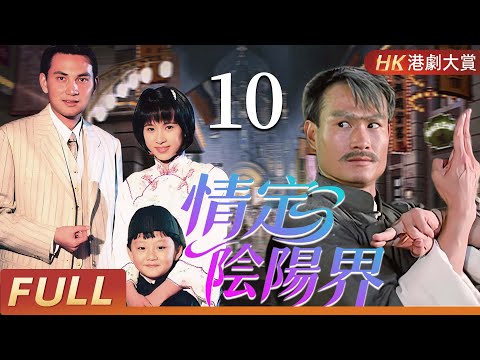 粵語版【FULL】 情定陰陽界 EP10 大结局 | 人鬼纏綿，愛恨輪迴，幽靈復仇驚心動魄！#林正英 #林文龍 #文頌嫻 #楊恭如 #尹天照 #粵語 #香港 #鬼片