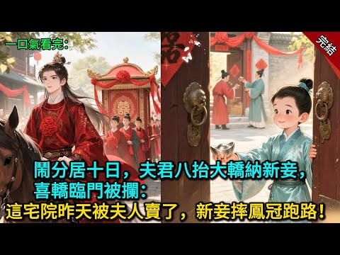 鬧分居十日,夫君八抬大轎納新妾,喜轎臨門被攔:這宅院昨天被夫人賣了,新妾摔鳳冠跑路!