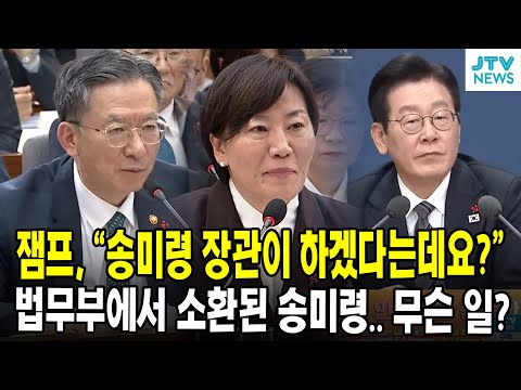 잼프, "송미령 장관이 하겠다는데요?"... 법무부 업무보고에서 소환된 송미령.. 무슨 일?