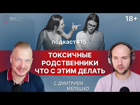 Подкаст №15. Токсичные родственники / Сложные отношения с родителями и близкими
