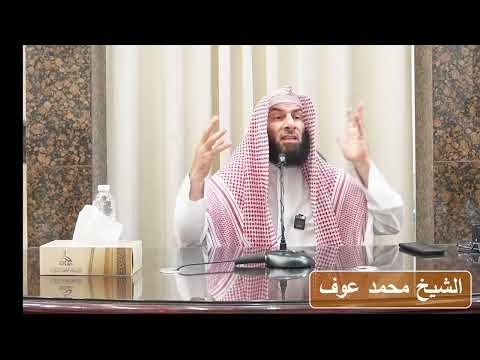 الزوجة التي لا تريد البقاء مع زوجها - الشيخ محمد عوف