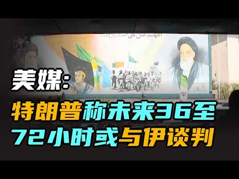 美媒:特朗普称未来36至72小时或与伊谈判 | 午间专列 2026年4月22日