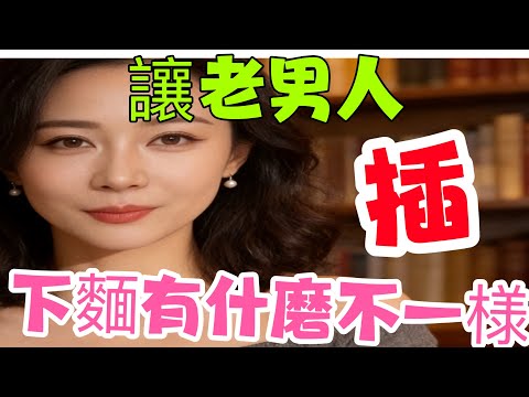 和老男人相處，發生關係，到底是一種什麼樣的感受？這幾個女人說出了心裏話。｜ #文夢有約 #心理健康 #女人心理 #讀懂女人 #戀愛 #情感 #两性关系 #爱情#夫妻如何相处 #情感经营之道 #婚姻-